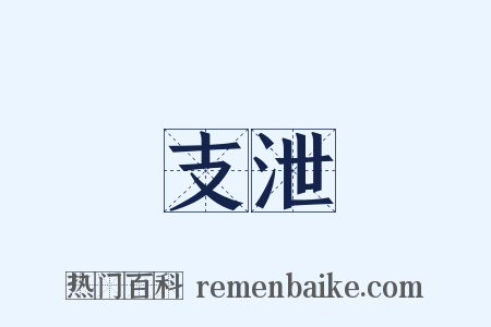 支泄是什么意思的图片